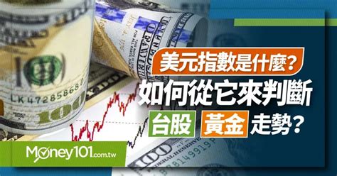 美元指數是什麼？如何從它來判斷台股、黃金走勢？ Money101