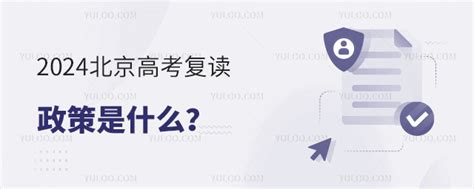 2024北京高考复读政策是什么高考复读取消是真的吗 育路私立学校招生网