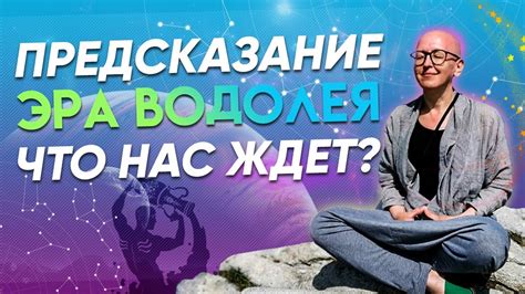 Предсказание "Эра Водолея" II - YouTube