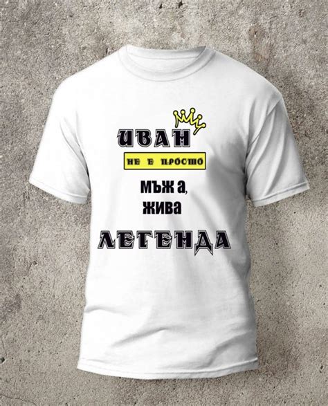 Тениска за Ивановден - евтина тениска с надписи - Aрко ленд