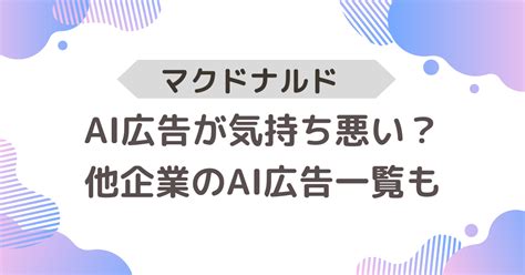 【動画】マクドナルドのai広告が気持ち悪い？炎上したのはなぜ？他の企業のai広告一覧 ヒロぽんblog