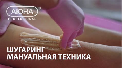 ШУГАРИНГ, мануальная техника - YouTube