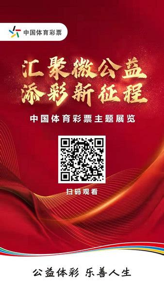 “汇聚微公益 添彩新征程”中国体育彩票主题展览在人民日报社举办 文旅·体育 人民网