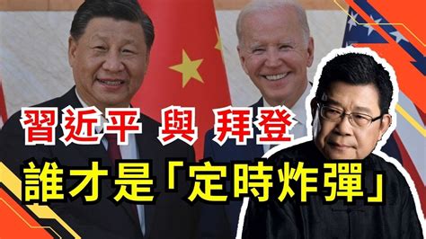 中美兩國，習近平與拜登，誰才是「定時炸彈」？！如何解讀拜登近期針對習近平的攻擊言論？《第四轉折來了》誰會是中美惡鬥的「漁翁得利」者？｜中國經濟｜中美關係｜中國外交 Youtube