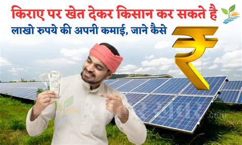 Solar Panel Scheme किराए पर खेत देकर किसान कर सकते है लाखो रुपये की अपनी कमाई जाने कैसे