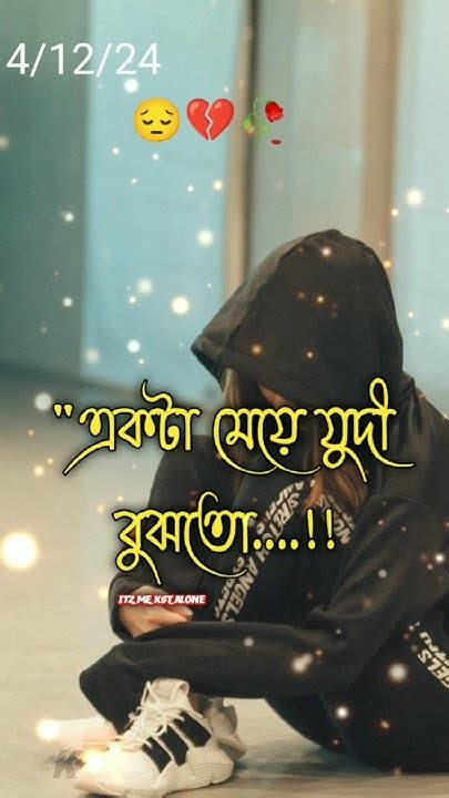 😭💔 কষ্টের কথা 😭💔 কষ্টের স্ট্যাটাস 💔ভালোবাসার গল্পঃ 🥀whatsapp Status