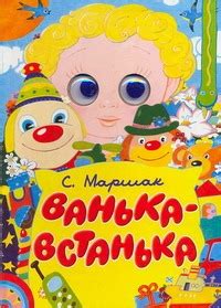 Книга Ванька-Встанька • Маршак С.Я. – купить книгу по низкой цене ...
