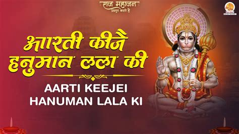 Aarti Keeje Hanuman Lala Ki With Lyrics आरती कीजै हनुमान लला की