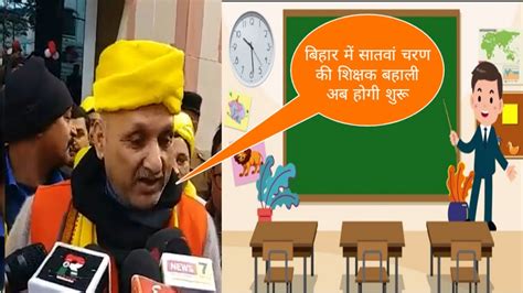 सातवां चरण की शिक्षक बहाली नोटिफिकेशन Seventh Phase Teacher