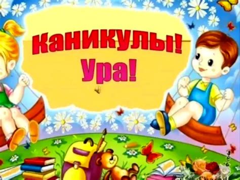 Ура, каникулы! - красивые картинки (66 фото)