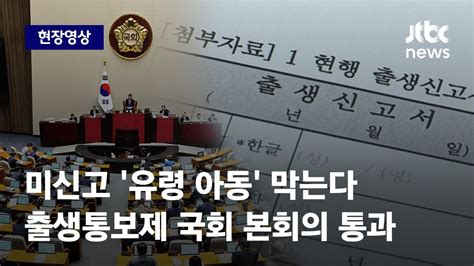 현장영상 출산 동시에 즉시 신고 출생통보제 국회 본회의 통과 Jtbc News Youtube