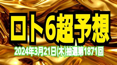 【ロト6予想】【ロト6最新】2024年3月21日木抽選第1871回ロト6超予想★ハズレと末等からの脱却！これで1等当てるんだ！ Youtube