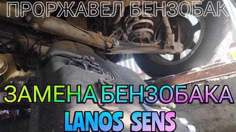 ЗАМЕНА БЕНЗОБАКА LANOS SENS Как поменять бензобак Ланос своими руками ...