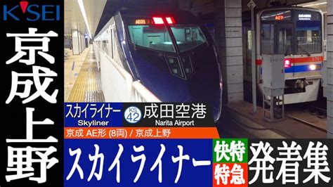 4k 成田スカイアクセス線 成田空港への超特急 京成スカイライナー Ae形・京成本線経由 快特・特急 発車・到着集 京成上野駅にて