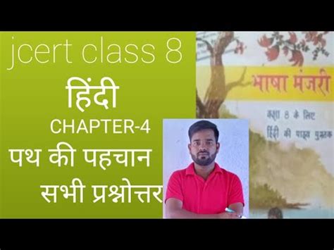 Jcert Class 8 Ka Hindi Chapter No 4 Ka MCQ By Biru Sir Hinfi YouTube