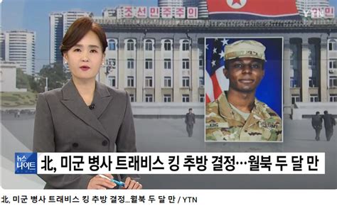 북한으로 월북한 미군 트래비스 킹 근황 - 포텐 터짐 최신순 - 에펨코리아