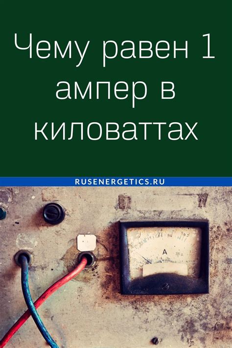 Амперы в киловатты: как рассчитать, таблица | Цепь