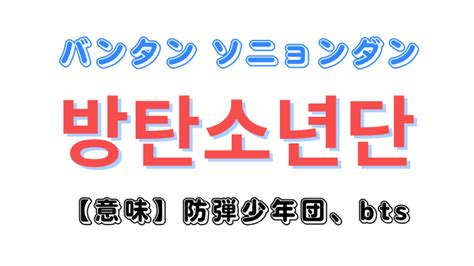 「バンタンとは？」防弾少年団btsとの違いやバンタンの韓国語を紹介｜ハングル表記 ハングルマッチ辞書｜韓国語辞典