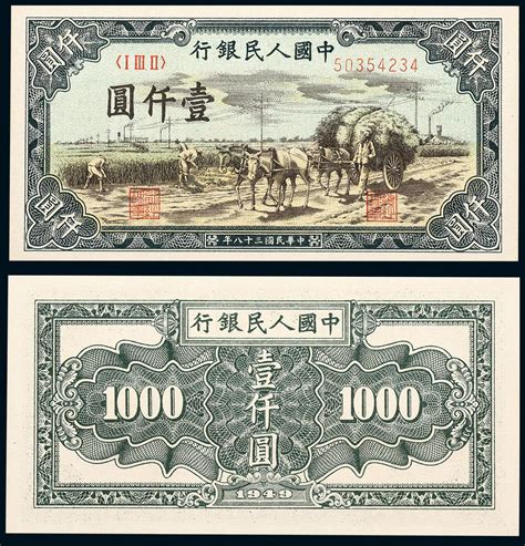 1949年一版币壹仟圆秋收 Pmg Unc 64 北京保利2021年秋拍 钱币专场首席收藏网