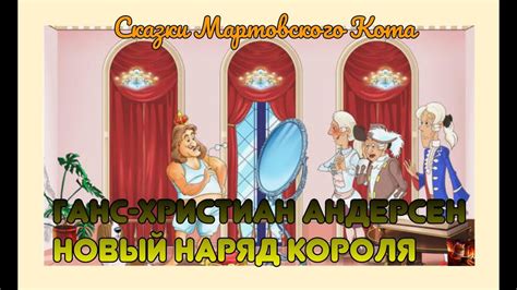 Сказка Новый наряд короля. Г.-Х. Андерсен - YouTube