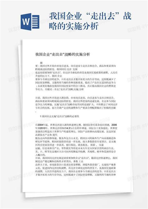 我国企业“走出去”战略的实施分析word模板免费下载编号vryae360n图精灵