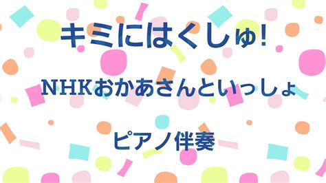 キミにはくしゅ おかあさんといっしょ ピアノ伴奏 Youtube