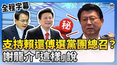 【全程字幕】支持賴士葆還傅崐萁選黨團總召？ 謝龍介「這樣」說 Chinatimes Youtube