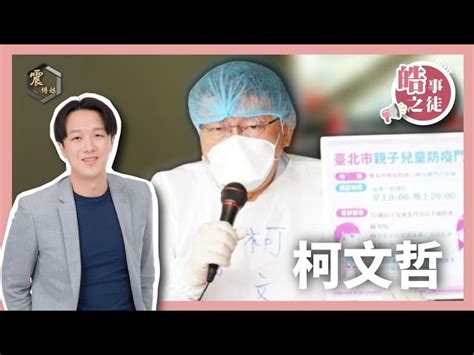 震傳媒z Media 震撼頻道 【震傳媒｜李正皓 皓事之徒2 0】ep3 2 防疫優先？政治優先？柯文哲的市政｜20220513