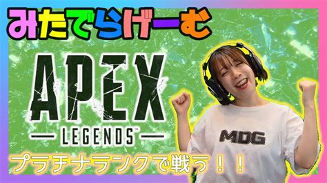 Apexライブ配信！プラチナ帯に挑む！ランク配信エーペックスlive！〈apex Steam版〉 Youtube