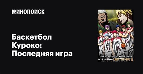 Баскетбол Куроко: Последняя игра мультфильм, 2017, дата выхода трейлеры ...