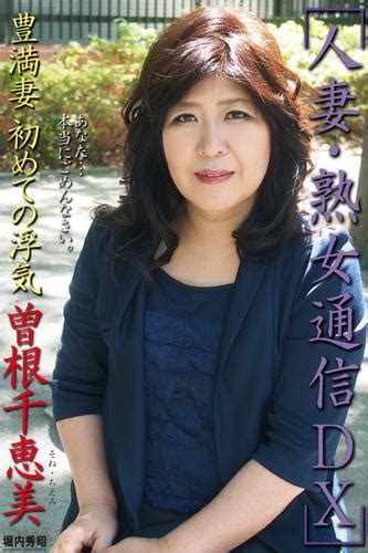 人妻・熟女通信dx 「豊満妻 初めての浮気」 曽根千恵美（曽根千恵美） ピンク倶楽部 ソニーの電子書籍ストア Reader Store