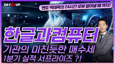 한글과컴퓨터 주가전망 기관의 미친듯한 매수세 1분기 실적 서프라이즈 YouTube