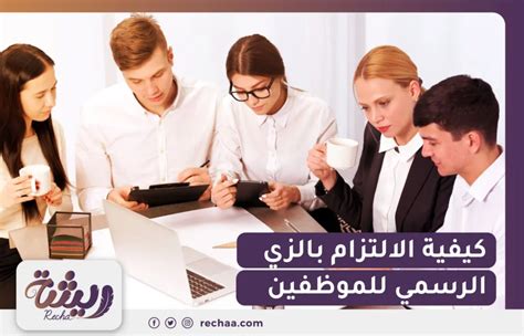 تعميم الالتزام بالزي الرسمي للموظفين 10 فوائد