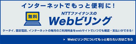 おまとめ請求 ビリングサービス Nttファイナンス株式会社