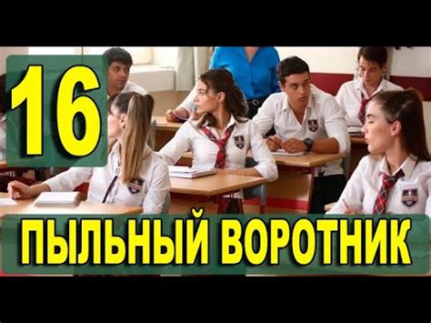 Пыльный воротник 16 серия на русском языке. Новый турецкий сериал - YouTube