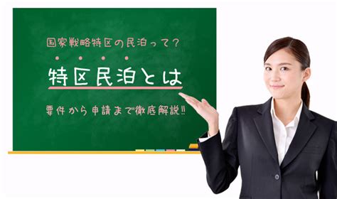 特区民泊とは｜大阪市の特区民泊を全解説します！ 民泊の教科書