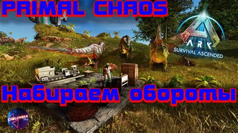 Надо развиваться Выживание Ark Survival Ascended с модом Primal Chaos