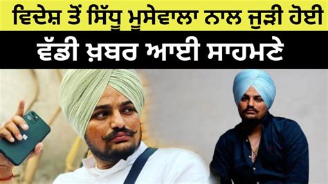 Sidhu Moosewala ਨਾਲ ਜੁੜੀ ਵੱਡੀ ਖ਼ਬਰ ਆਈ ਸਾਹਮਣੇ Sidhu Moosewala News