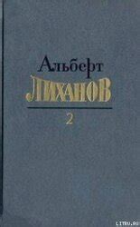 Собрание сочинений в 4-х томах. Том 2 скачать epub, fb2 книгу Лиханов ...