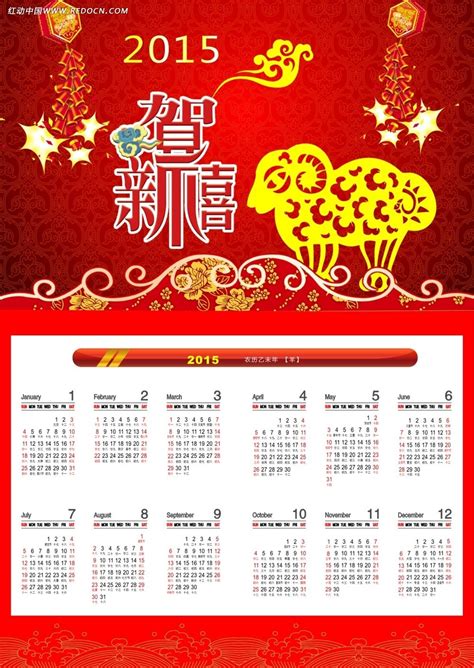 喜庆羊年2015新年年历cdr素材免费下载红动中国