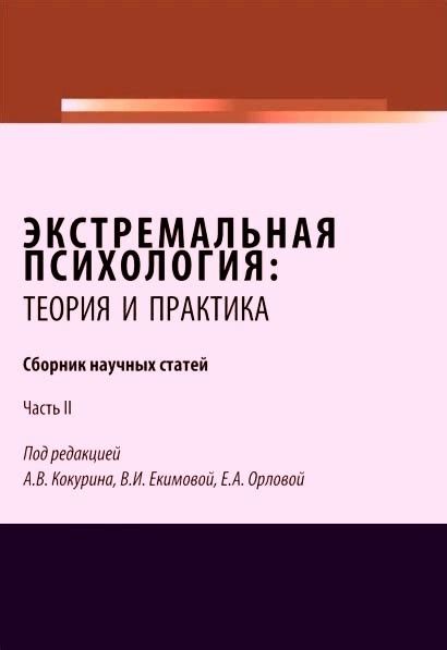 Экстремальная психология: теория и практика. Часть 2 — Орлова Е.А.