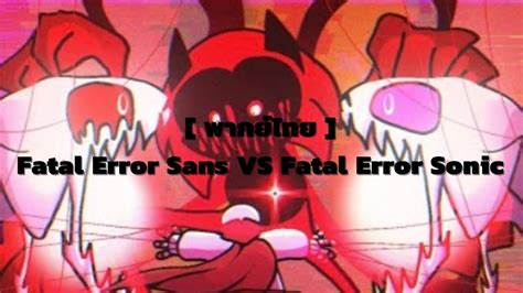 Fatal Error Sans Vs Fatal Error Sonic [ พากย์ไทย ] Youtube