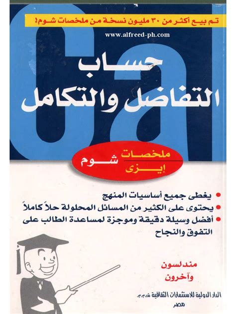 كتاب التفاضل والتكامل ـ شوم Pdf Pdf