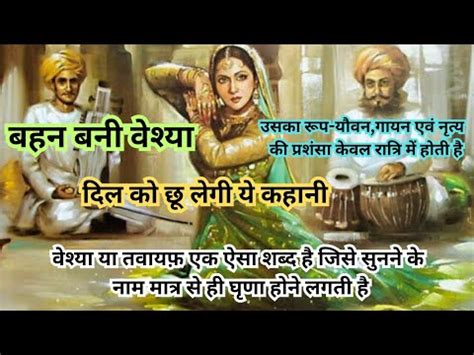 एक वशय क कहन An Emotional heart touching story Suvichar