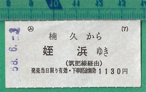 Yahooオークション 鉄道軟券切符51 ム 楠久から姪浜ゆき 筑肥線 経