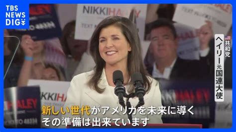 「議会に定年制を導入」米ヘイリー元国連大使 大統領選挙に向け世代交代強調 出馬表明後 初の演説｜tbs News Dig │ 【気ままに】ニュース速報