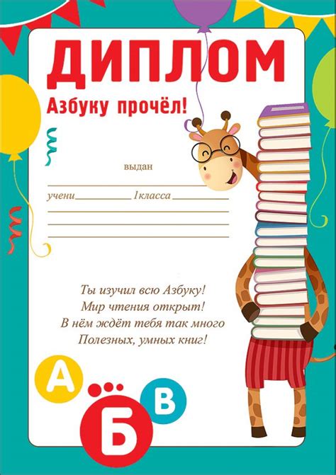Грамоты и дипломы «Азбуку (Букварь) прочёл» — Шаблоны для печати