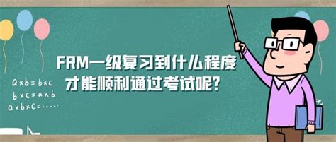 Frm一级要复习到什么程度才能顺利通过？ 知乎