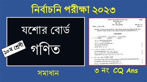 SSC Test Exam 2023 Jessore Board 3 no CQ Question Ans যশর বরড ২০২৩