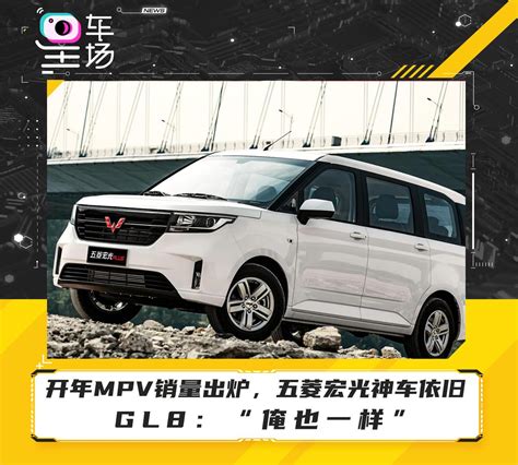 开年mpv销量出炉，五菱宏光神车依旧，gl8：“俺也一样” 知乎